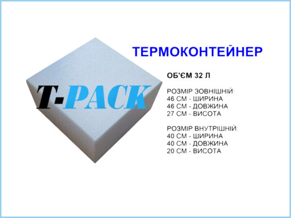 Термоконтейнер T-PACK 32л.