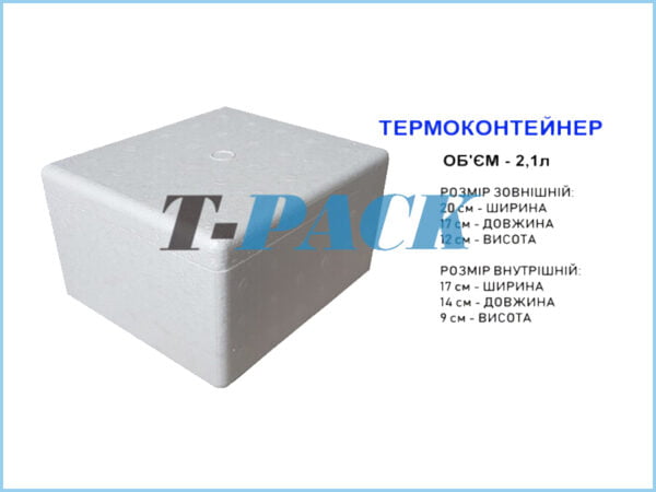 Термоконтейнер з пінопласту T-PACK 2,1л.